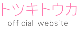 トツキトウカ Official Website logo