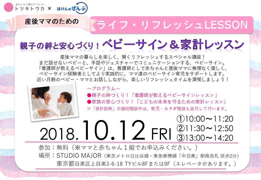 ほけんのぜんぶ10.12イベント告知_180920