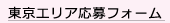 東京エリア応募フォーム